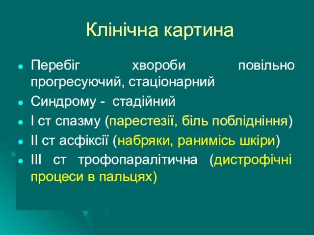 Клінічна картина Перебіг хвороби повільно прогресуючий, стаціонарний Синдрому - стадійний І ст