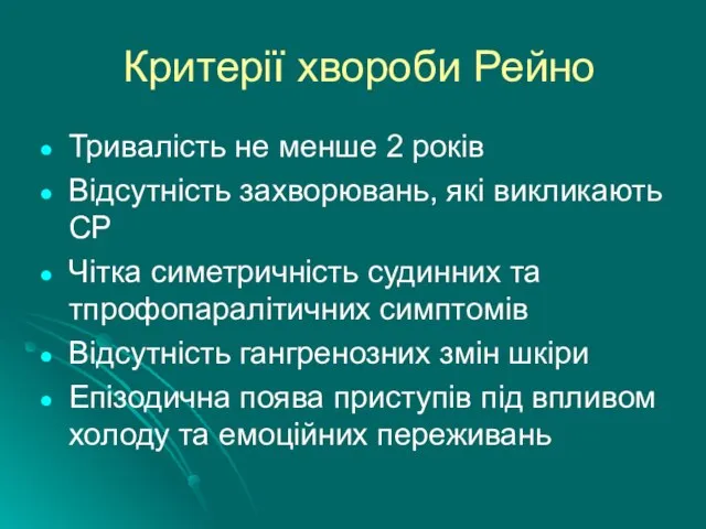 Критерії хвороби Рейно Тривалість не менше 2 років Відсутність захворювань, які викликають