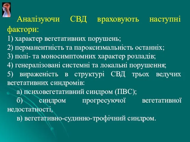 Аналізуючи СВД враховують наступні фактори: 1) характер вегетативних порушень; 2) перманентність та