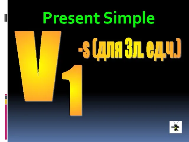 Present Simple V 1 -s (для 3л. ед.ч.)