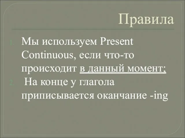 Правила Мы используем Present Continuous, если что-то происходит в данный момент; На