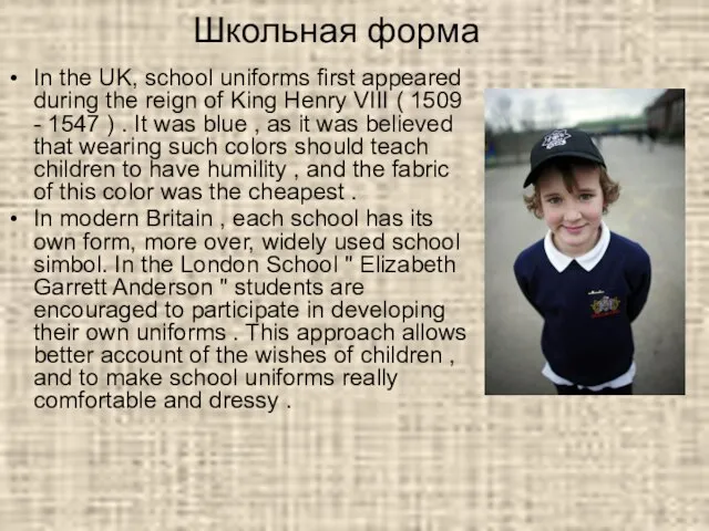 Школьная форма In the UK, school uniforms first appeared during the reign