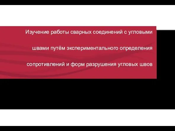 Изучение работы сварных соединений с угловыми швами путём экспериментального определения сопротивлений и форм разрушения угловых швов