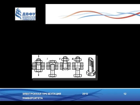 ЭЛЕКТРОННАЯ ПРЕЗЕНТАЦИЯ УНИВЕРСИТЕТА 2013 12 13.Для одноболтовых соединений следует учитывать коэффициенты условий