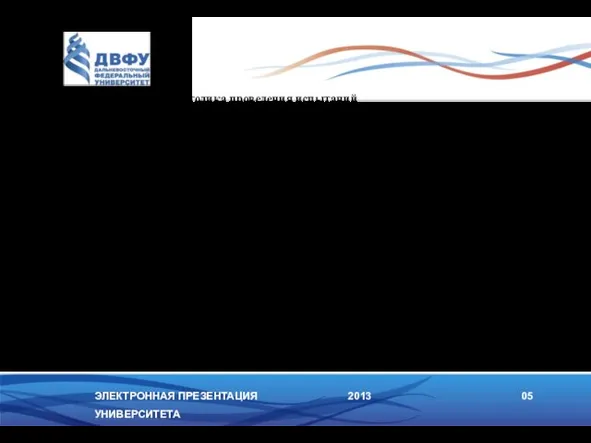 ЭЛЕКТРОННАЯ ПРЕЗЕНТАЦИЯ УНИВЕРСИТЕТА 2013 05 Методика проведения испытаний Испытания проводятся на разрывной