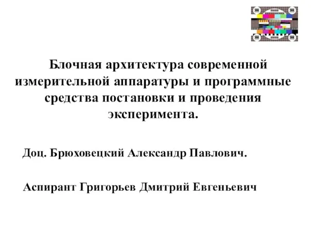 Блочная архитектура современной измерительной аппаратуры и программные средства постановки и проведения эксперимента.