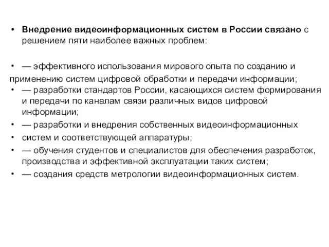 Внедрение видеоинформационных систем в России связано с решением пяти наиболее важных проблем: