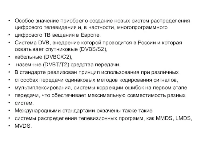 Особое значение приобрело создание новых систем распределения цифрового телевидения и, в частности,