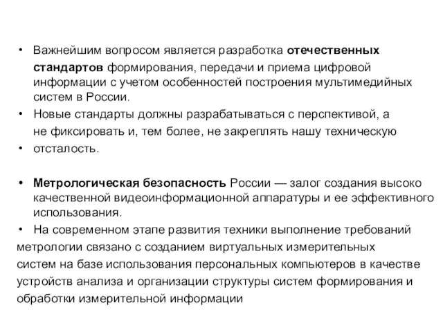 Важнейшим вопросом является разработка отечественных стандартов формирования, передачи и приема цифровой информации