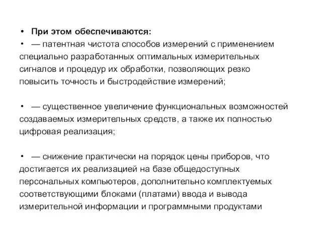 При этом обеспечиваются: — патентная чистота способов измерений с применением специально разработанных