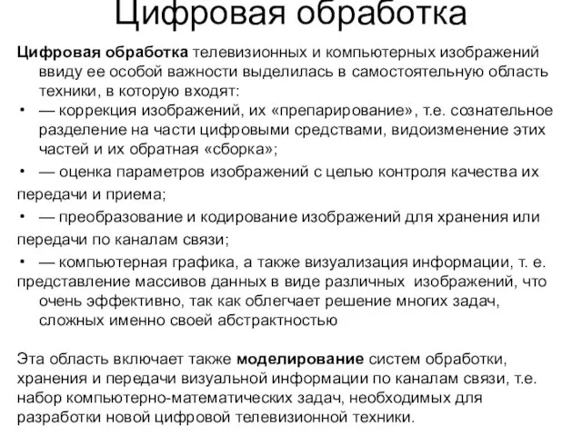 Цифровая обработка Цифровая обработка телевизионных и компьютерных изображений ввиду ее особой важности