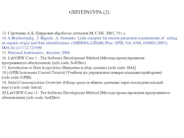 13. Сергиенко А.Б. Цифровая обработка сигналов М, С.Пб. 2007, 751 с. 14.