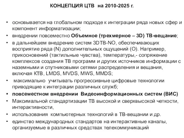 КОНЦЕПЦИЯ ЦТВ на 2010-2025 г. основывается на глобальном подходе к интеграции ряда