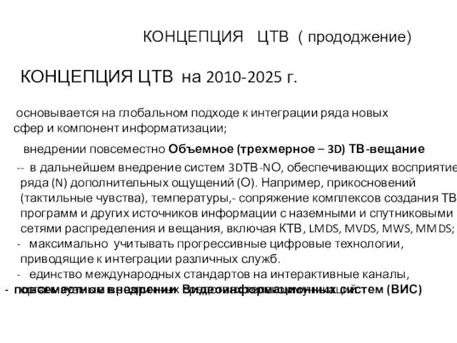 КОНЦЕПЦИЯ ЦТВ ( прододжение) КОНЦЕПЦИЯ ЦТВ на 2010-2025 г. основывается на глобальном