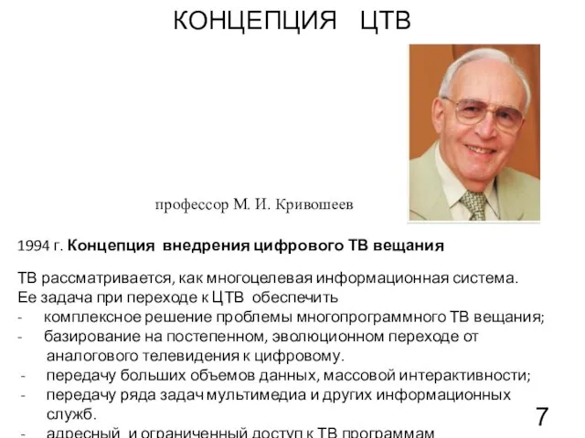 КОНЦЕПЦИЯ ЦТВ профессор М. И. Кривошеев 1994 г. Концепция внедрения цифрового ТВ