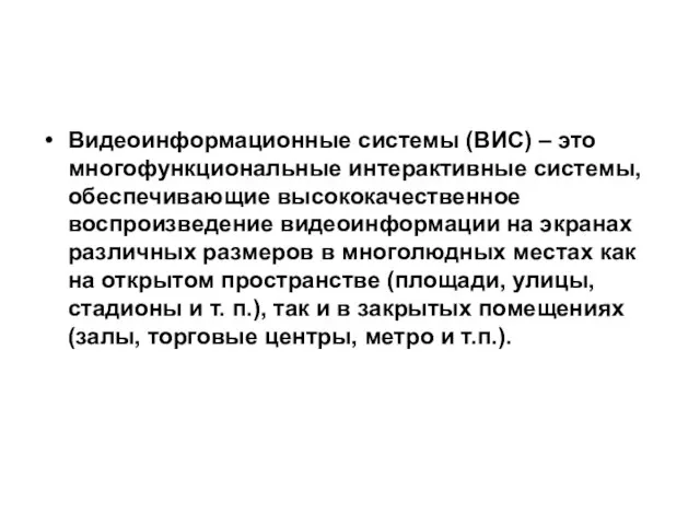 Видеоинформационные системы (ВИС) – это многофункциональные интерактивные системы, обеспечивающие высококачественное воспроизведение видеоинформации