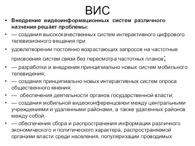 ВИС Внедрение видеоинформационных систем различного назчения решает проблемы: — создания высококачественных систем