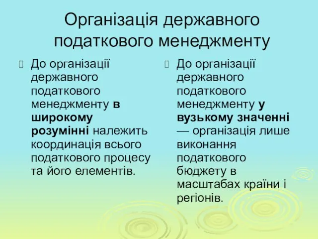 Організація державного податкового менеджменту До організації державного податкового менеджменту в широкому розумінні