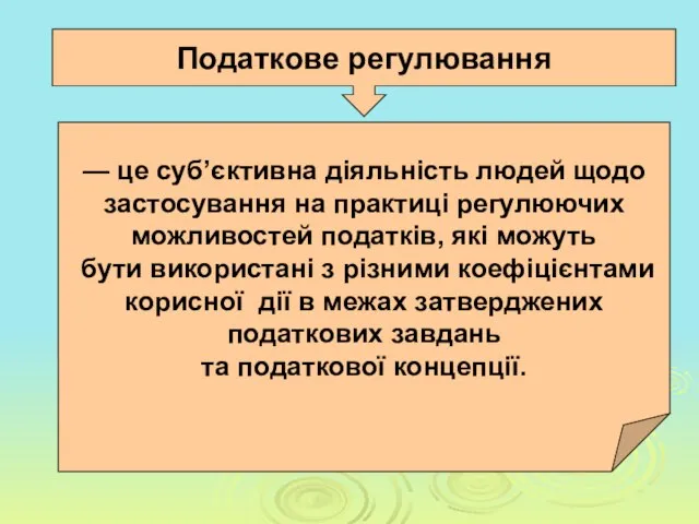 Податкове регулювання — це суб’єктивна діяльність людей щодо застосування на практиці регулюючих