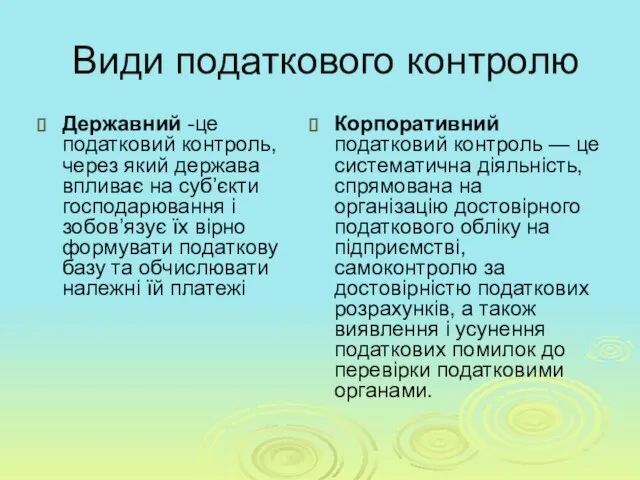 Види податкового контролю Державний -це податковий контроль, через який держава впливає на