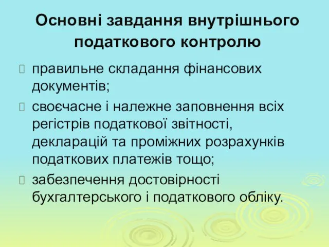 Основні завдання внутрішнього податкового контролю правильне складання фінансових документів; своєчасне і належне