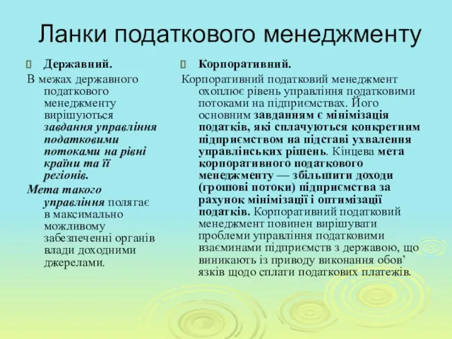 Ланки податкового менеджменту Державний. В межах державного податкового менеджменту вирішуються завдання управління