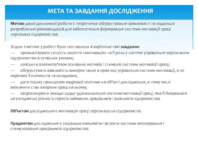 МЕТА ТА ЗАВДАННЯ ДОСЛІДЖЕННЯ Метою даної дипломної роботи є теоретичне обґрунтування важливості