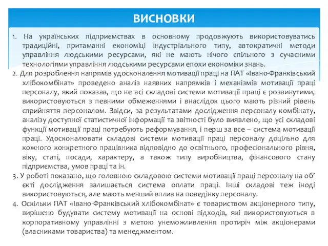 1. На українських підприємствах в основному продовжують використовуватись традиційні, притаманні економіці індустріального