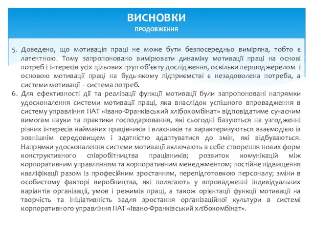 5. Доведено, що мотивація праці не може бути безпосередньо виміряна, тобто є