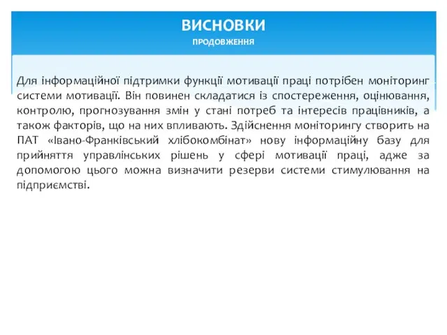 Для інформаційної підтримки функції мотивації праці потрібен моніторинг системи мотивації. Він повинен