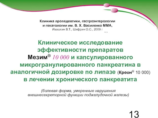 Клиника пропедевтики, гастроэнтерологии и гепатологии им. В. Х. Василенко ММА, Ивашкин В.Т.,