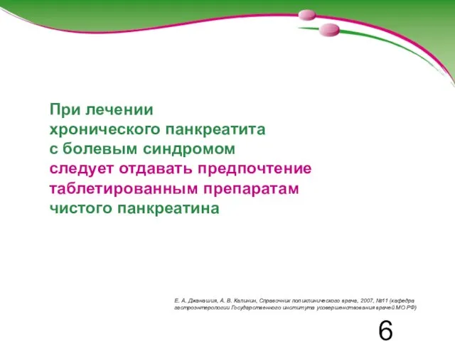 При лечении хронического панкреатита с болевым синдромом следует отдавать предпочтение таблетированным препаратам