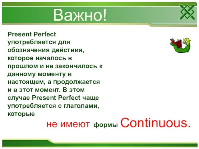 Важно! Present Perfect употребляется для обозначения действия, которое началось в прошлом и