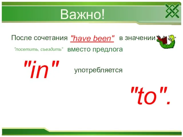 Важно! После сочетания "have been" в значении ”посетить, съездить” вместо предлога "in" употребляется "to".