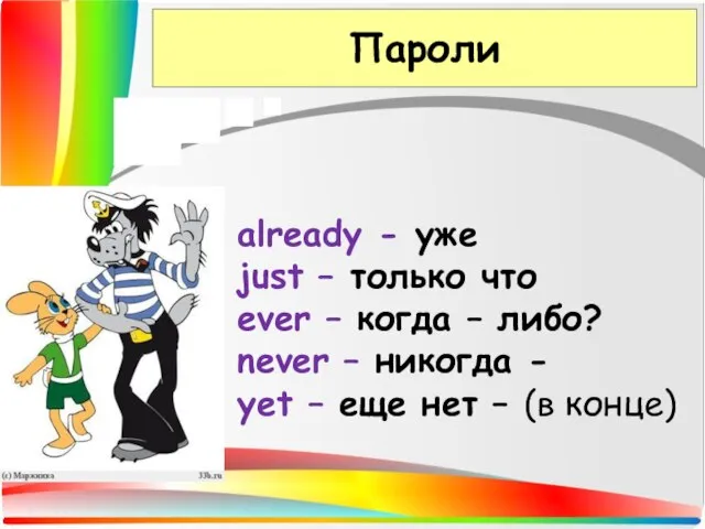 Пароли . already - уже just – только что ever – когда