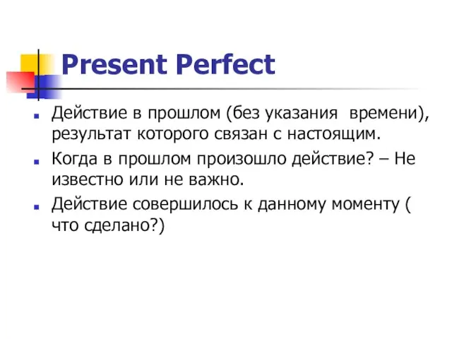 Present Perfect Действие в прошлом (без указания времени), результат которого связан с