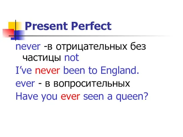 Present Perfect never -в отрицательных без частицы not I’ve never been to