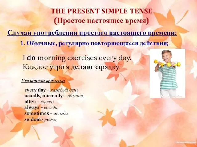 THE PRESENT SIMPLE TENSE (Простое настоящее время) Случаи употребления простого настоящего времени: