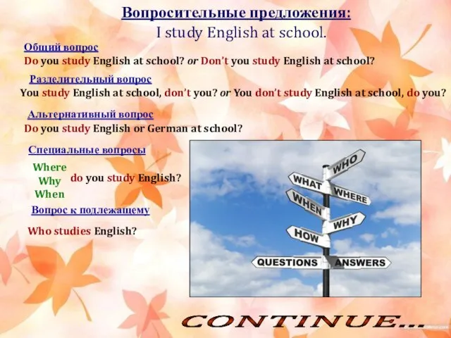 Вопросительные предложения: Общий вопрос Do you study English at school? or Don’t