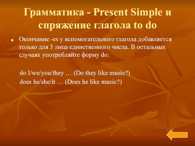 Грамматика - Present Simple и спряжение глагола to do Окончание -es у