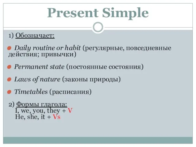 Present Simple 1) Обозначает: Daily routine or habit (регулярные, повседневные действия; привычки)