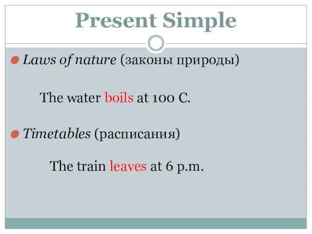 Present Simple Laws of nature (законы природы) The water boils at 100