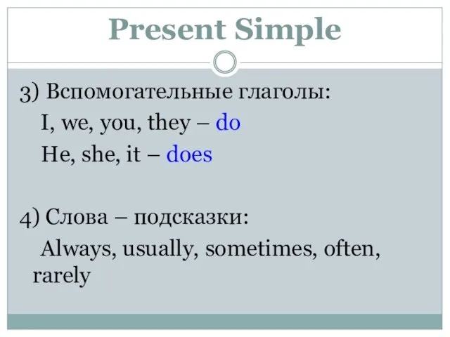 Present Simple 3) Вспомогательные глаголы: I, we, you, they – do He,