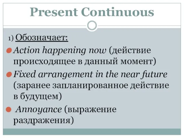 Present Continuous 1) Обозначает: Action happening now (действие происходящее в данный момент)