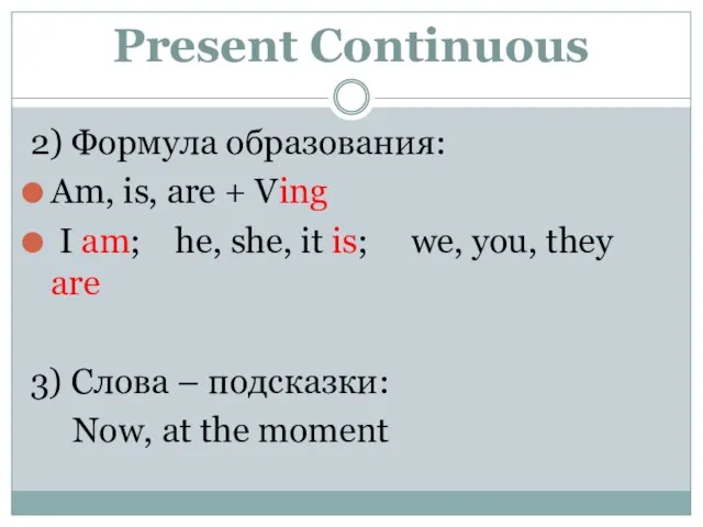 Present Continuous 2) Формула образования: Am, is, are + Ving I am;