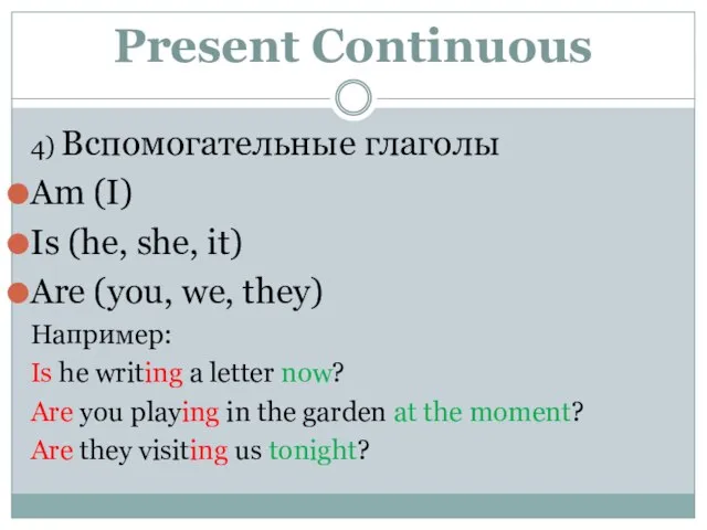 Present Continuous 4) Вспомогательные глаголы Am (I) Is (he, she, it) Are