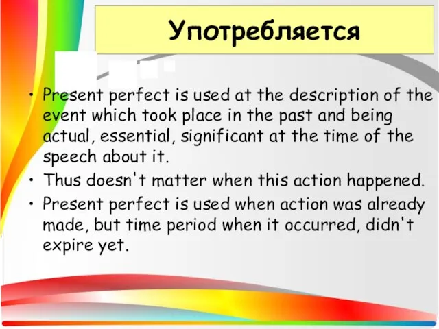 Употребляется Present perfect is used at the description of the event which