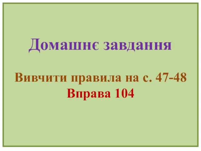 Домашнє завдання Вивчити правила на с. 47-48 Вправа 104