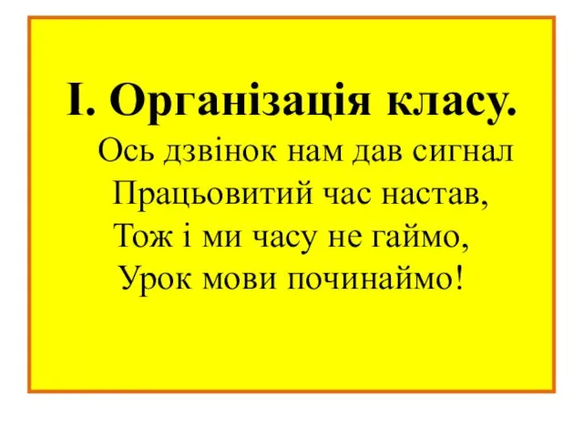 І. Організація класу. Ось дзвінок нам дав сигнал Працьовитий час настав, Тож