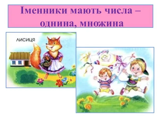 Іменники мають числа – однина, множина